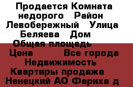 Продается Комната недорого › Район ­ Левобережный › Улица ­ Беляева › Дом ­ 6 › Общая площадь ­ 13 › Цена ­ 460 - Все города Недвижимость » Квартиры продажа   . Ненецкий АО,Фариха д.